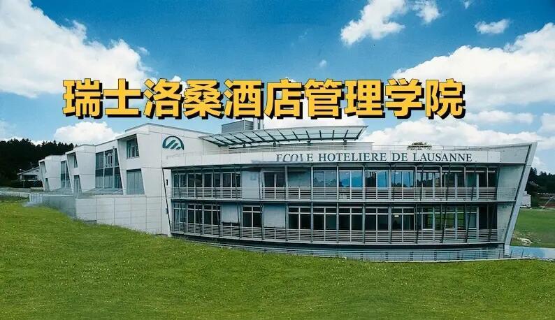 瑞士洛桑酒店管理學(xué)院申請(qǐng)全攻略
